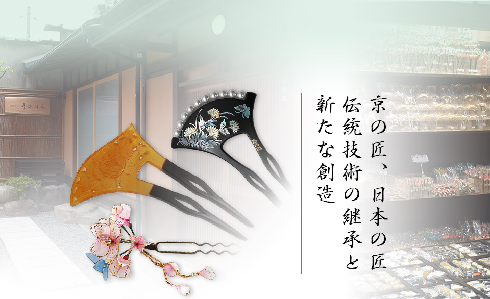 京の匠、日本の匠伝統技術の継承と新たな創造